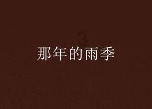 拯救星座3