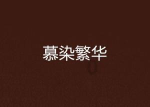 美因基因盘中异动 大幅跳水5.56%报8.301港元